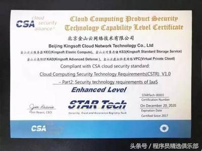 全球唯一！金山云通過CSA STAR Tech IaaS/PaaS雙認證，云安全技術實力獲國際權威認可